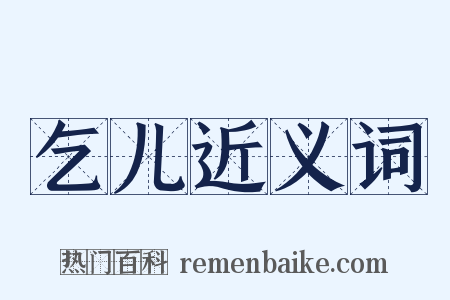 乞儿近义词是什么意思的图片